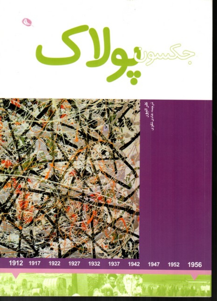 تصویر  هنرمندان در جهان خود - جکسون پولاک (رحلی-شمیز)